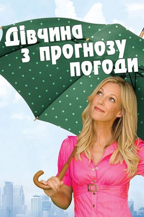 Постер фільму Дівчина з прогнозу погоди