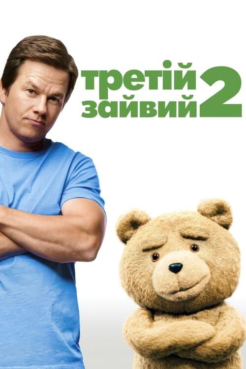 Постер фільму Третій зайвий 2
