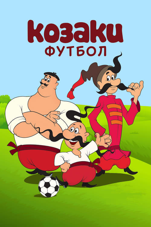 Постер фільму Як козаки у футбол грали