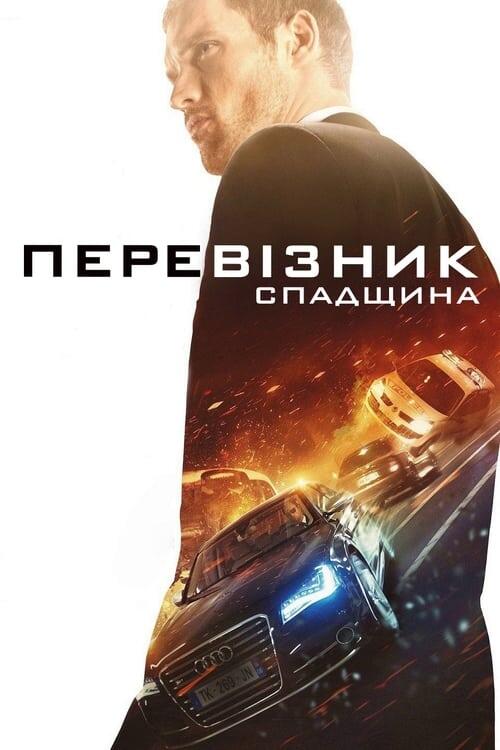 Постер фільму Перевізник: Спадщина