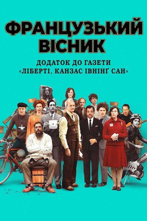Постер фільму «Французький вісник» від «Ліберті, Канзас Івнінґ Сан»