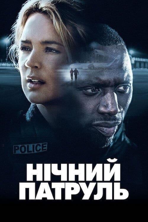 Постер фільму Нічний патруль