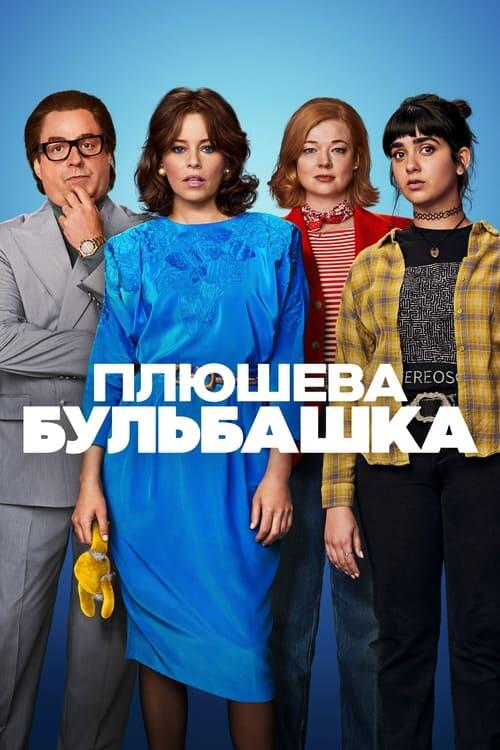 Постер фільму Плюшева бульбашка