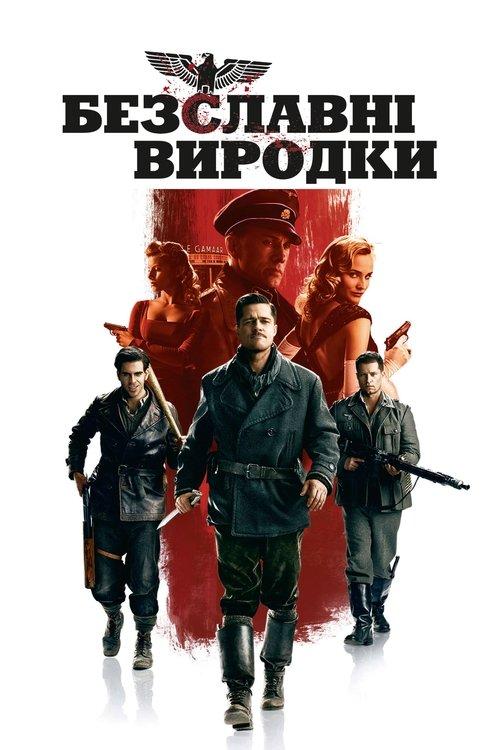 Постер фільму Безславні виродки