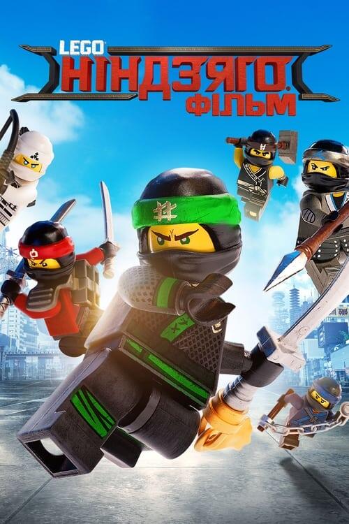 Постер фільму Lego Ніндзяго фільм