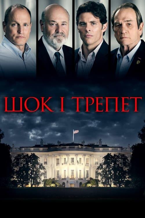 Постер фільму Шок і трепет