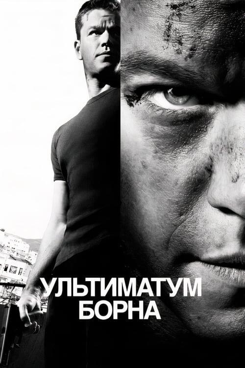 Постер фільму Ультиматум Борна