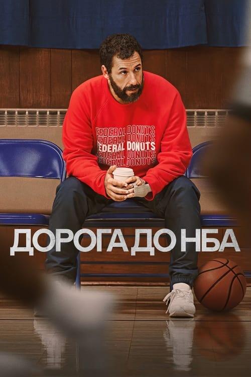 Постер фільму Дорога до НБА