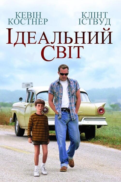 Постер фільму Ідеальний світ