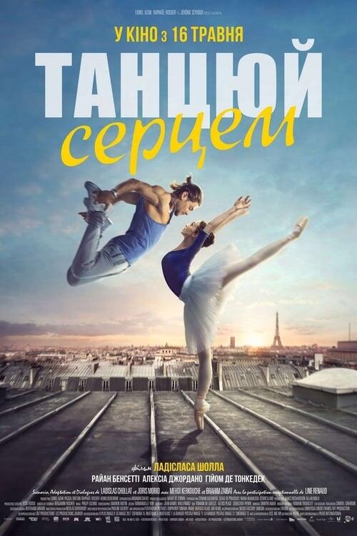 Постер фільму Танцюй серцем