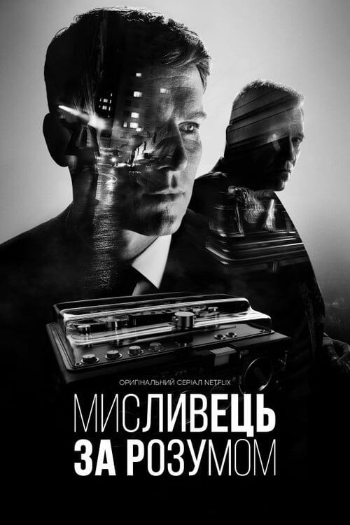 Постер серіалу Мисливець за розумом