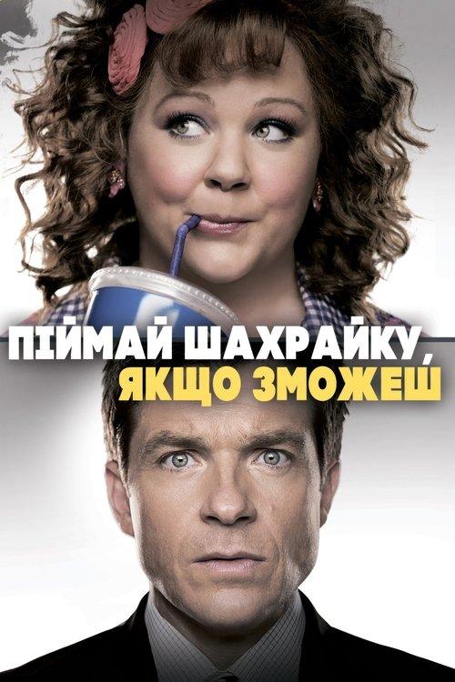 Постер фільму Піймай шахрайку, якщо зможеш