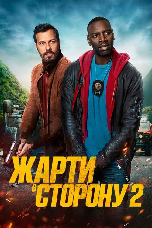 Постер фільму Жарти в сторону 2