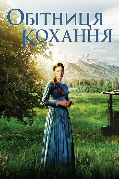 Постер фільму Обітниця кохання