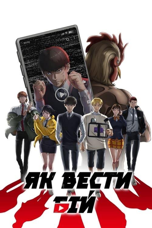 Постер серіалу Як вести бій