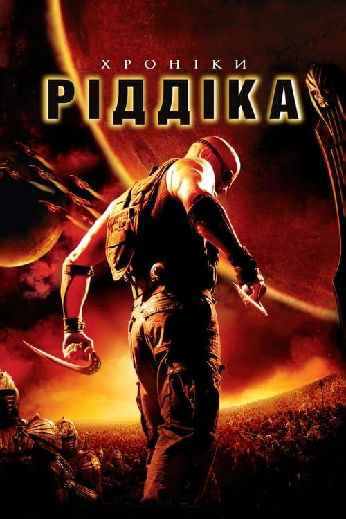 Постер фільму Хроніки Ріддіка