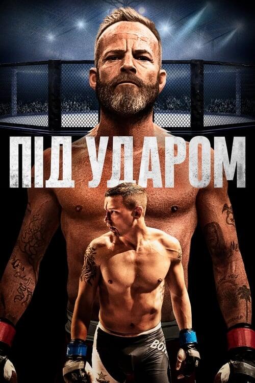 Постер фільму Під ударом