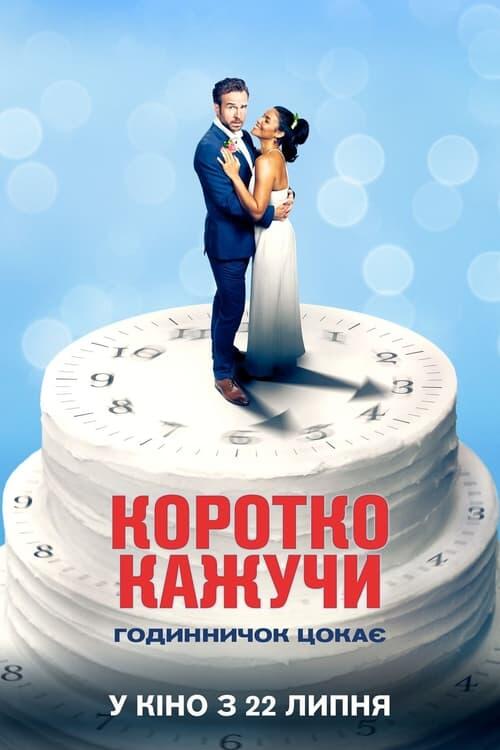 Постер фільму Коротко кажучи