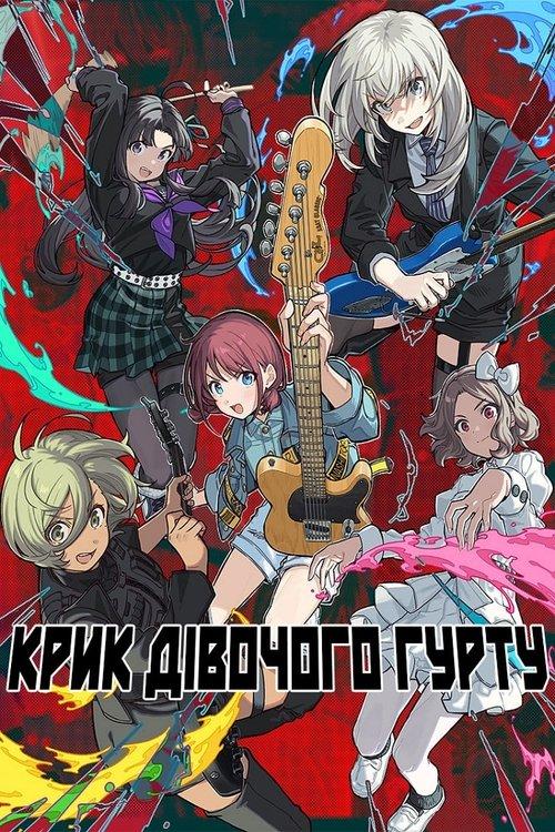 Постер серіалу Крик дівочого гурту