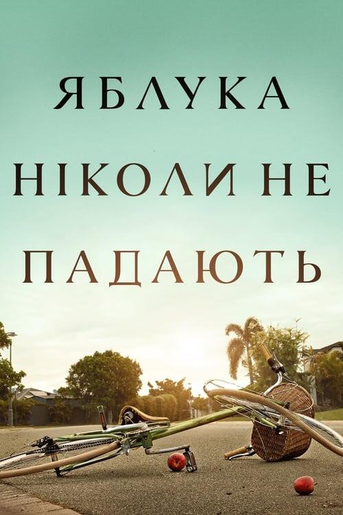 Постер серіалу Яблука ніколи не падають