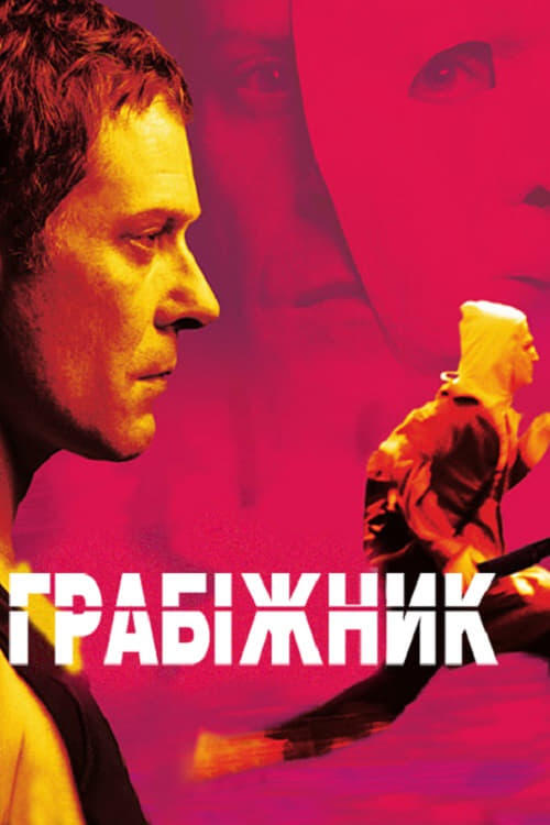 Постер фільму Грабіжник