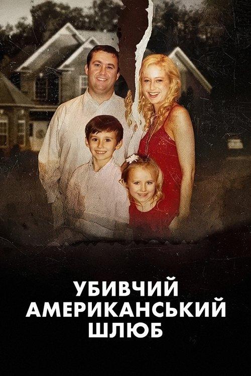 Постер фільму Убивчий американський шлюб