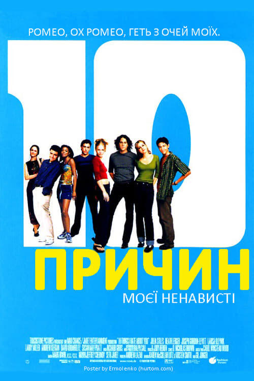 Постер фільму 10 причин моєї ненависті