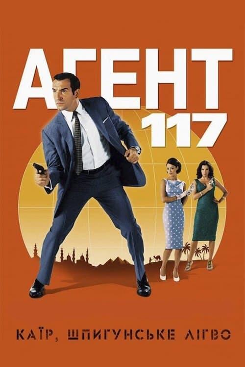 Постер фільму Агент 117: Каїр — шпигунське гніздо