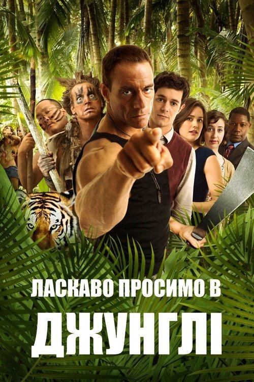 Постер фільму Ласкаво просимо в джунглі