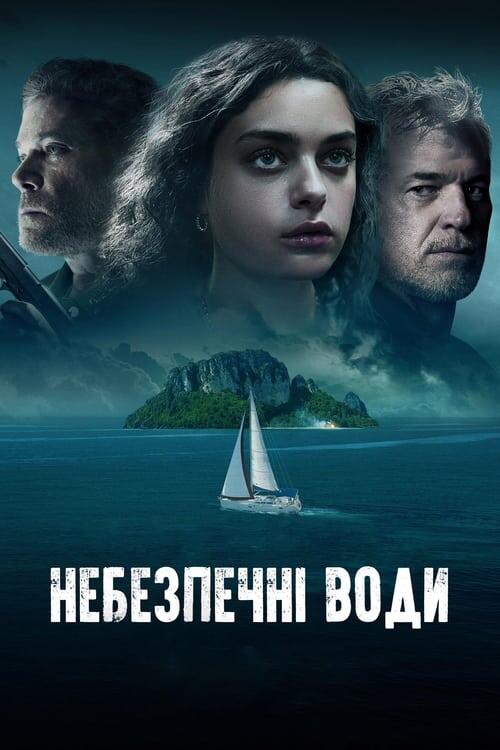 Постер фільму Небезпечні води