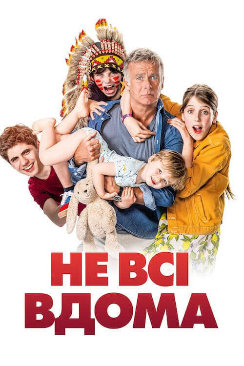 Постер фільму Не всі вдома