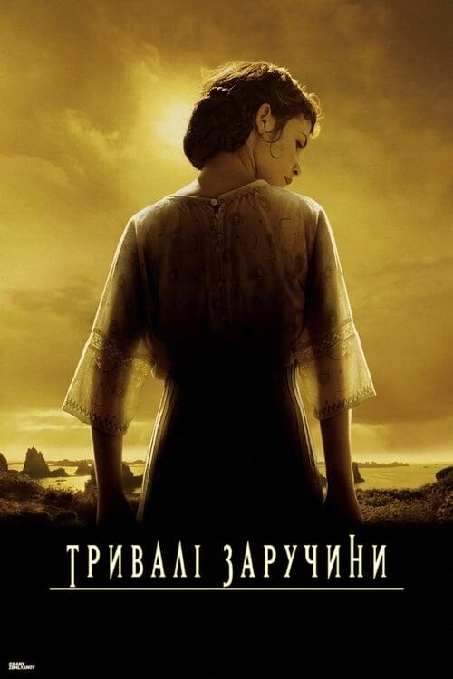 Постер фільму Тривалі заручини