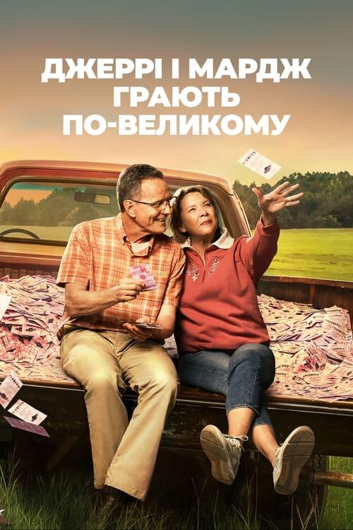 Постер фільму Джеррі і Мардж грають по-великому