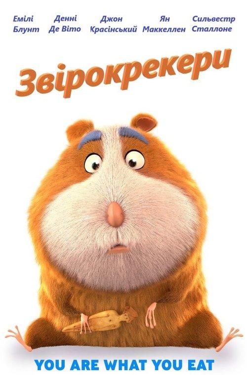 Постер фільму Звірокрекери
