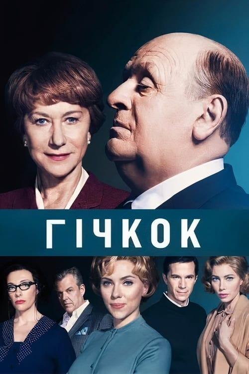Постер фільму Гічкок