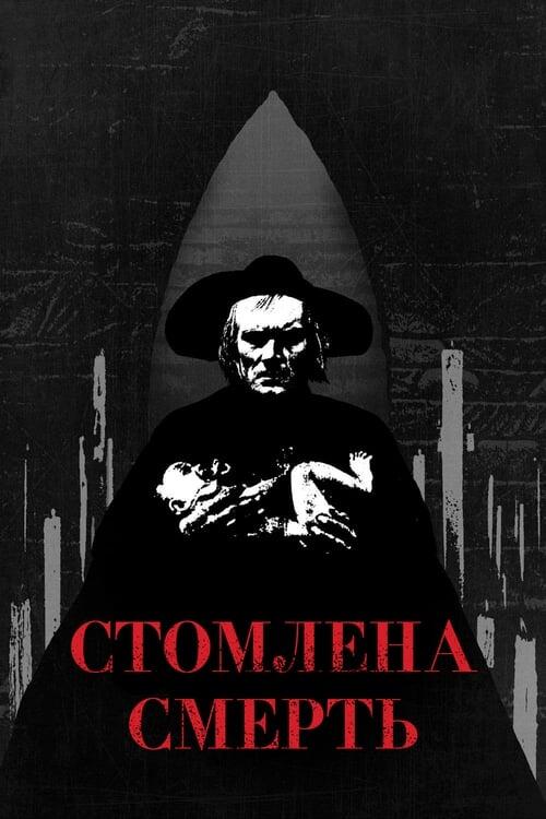 Постер фільму Стомлена Смерть