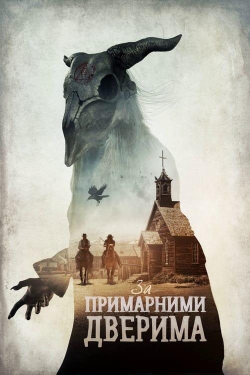 Постер фільму За примарними дверима