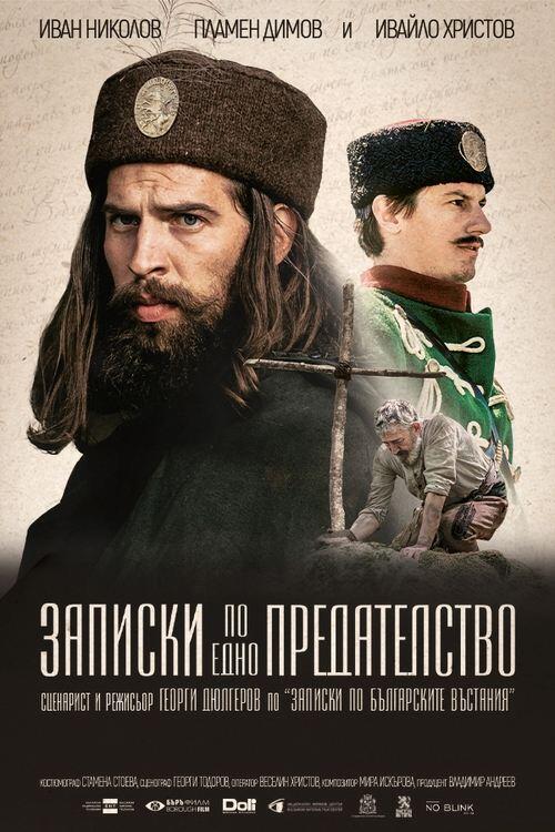 Постер фільму Записки по едно предателство