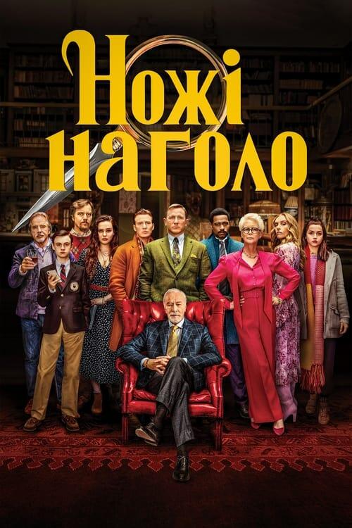 Постер фільму Ножі наголо