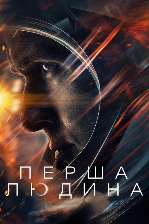Постер фільму Перша людина