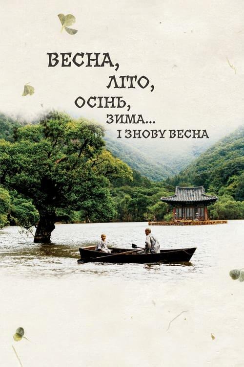 Постер фільму Весна, літо, осінь, зима... і знову весна