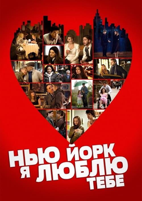 Постер фільму Нью-Йорку, я люблю тебе