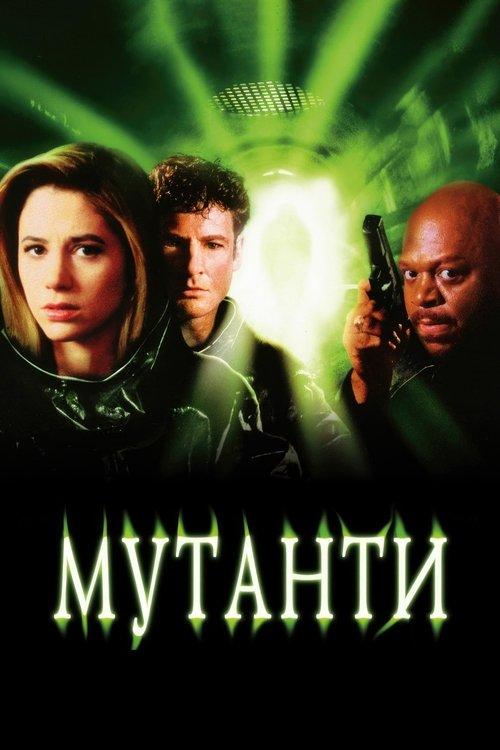 Постер фільму Мутанти