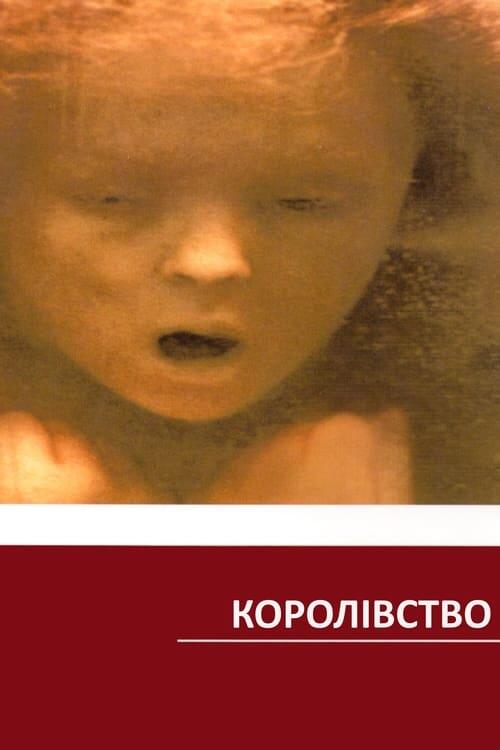 Постер фільму Королівство