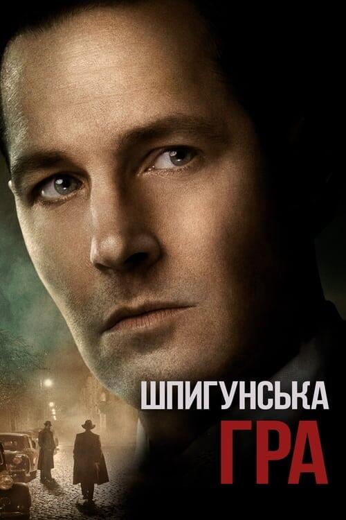 Постер фільму Шпигунська гра