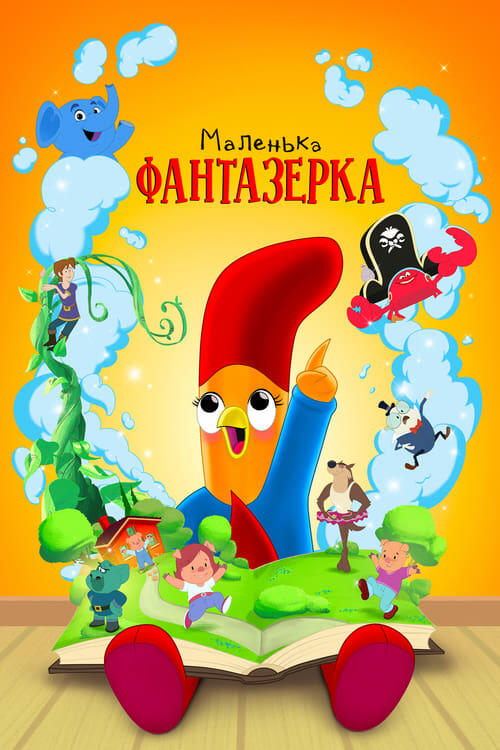 Постер серіалу Маленька фантазерка