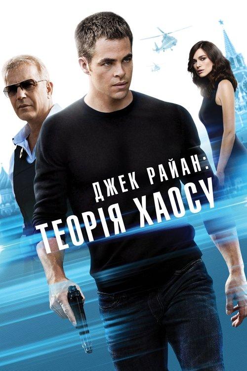 Постер фільму Джек Раян: Теорія хаосу