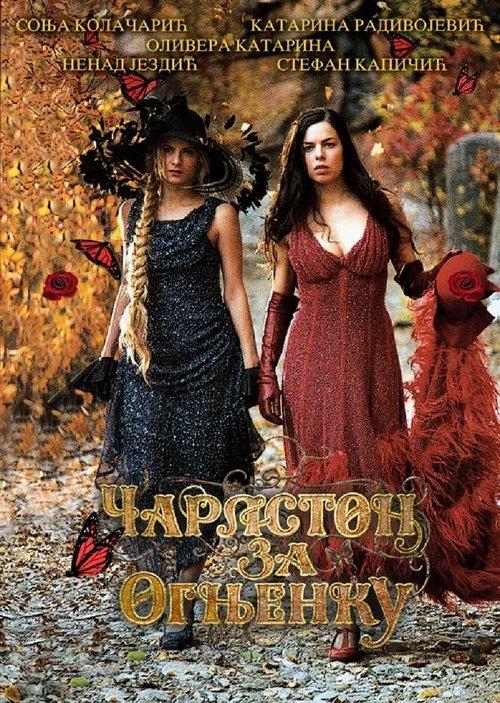 Постер фільму Чарлстон за Огњенку