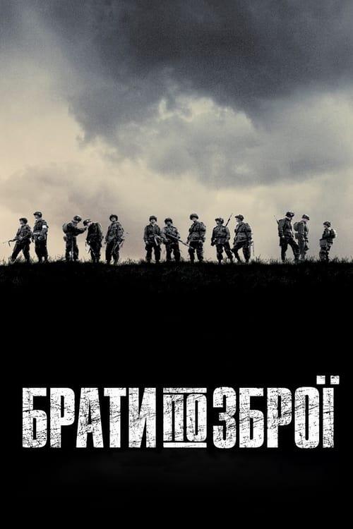 Постер серіалу Брати по зброї