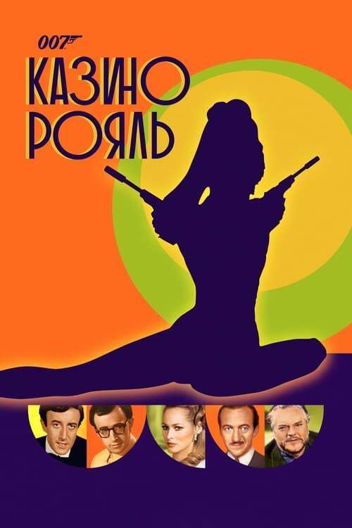 Постер фільму Казино Рояль
